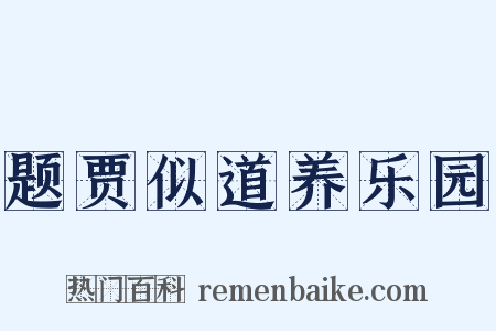 题贾似道养乐园是什么意思的图片
